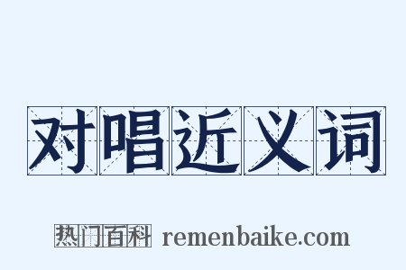 对唱近义词是什么意思的图片